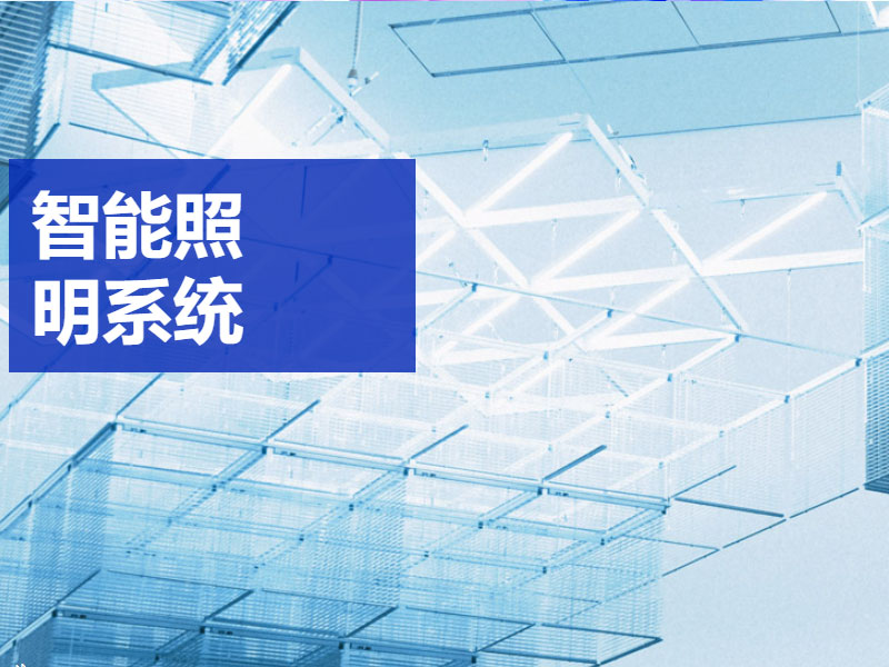 智能照明系統(tǒng)