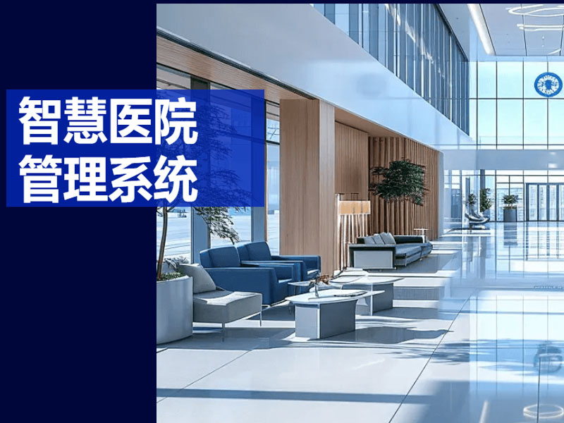 智慧醫(yī)院系統(tǒng)