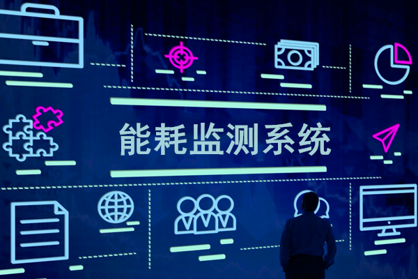 智慧園區(qū)能耗監(jiān)測(cè)系統(tǒng)解決方案！