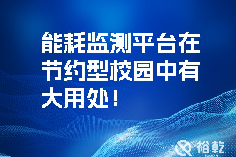 能耗監(jiān)測平臺(tái)在節(jié)約型校園中有大用處！
