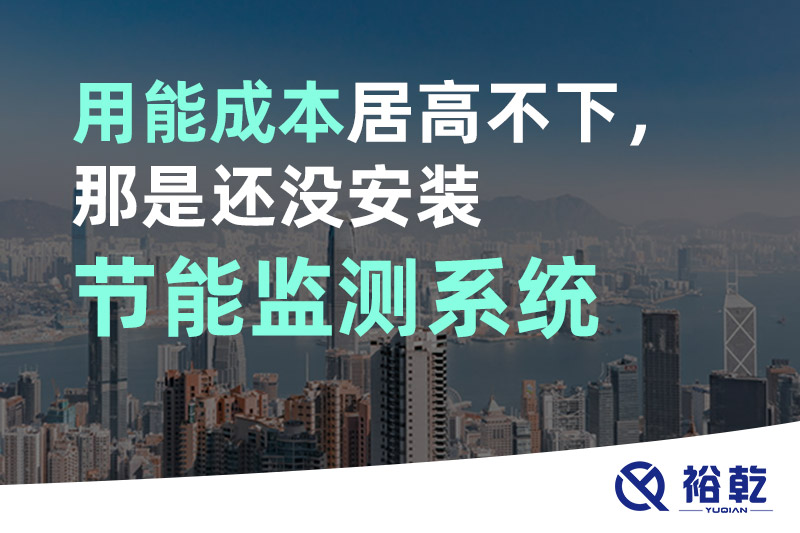用能成本居高不下，那是還沒安裝節(jié)能監(jiān)測系統(tǒng)