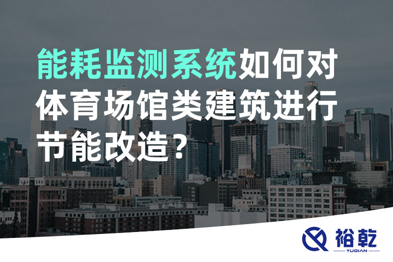 能耗監(jiān)測(cè)系統(tǒng)如何對(duì)體育場(chǎng)館類建筑進(jìn)行節(jié)能改造？
