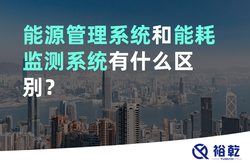 能源管理系統(tǒng)和能耗監(jiān)測(cè)系統(tǒng)有什么區(qū)別？