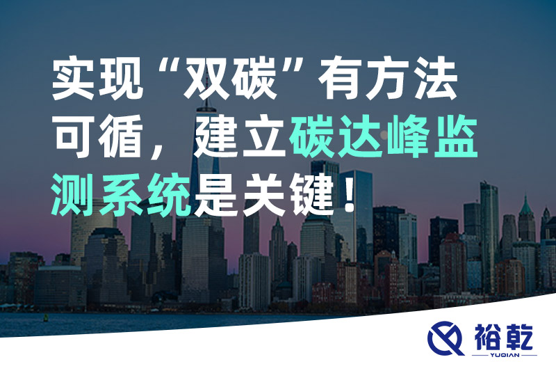 實(shí)現(xiàn)碳達(dá)峰碳中和有方法可循，建立碳達(dá)峰監(jiān)測(cè)系統(tǒng)是關(guān)鍵！