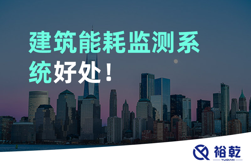 裕乾建筑能耗監(jiān)測系統(tǒng)好處！