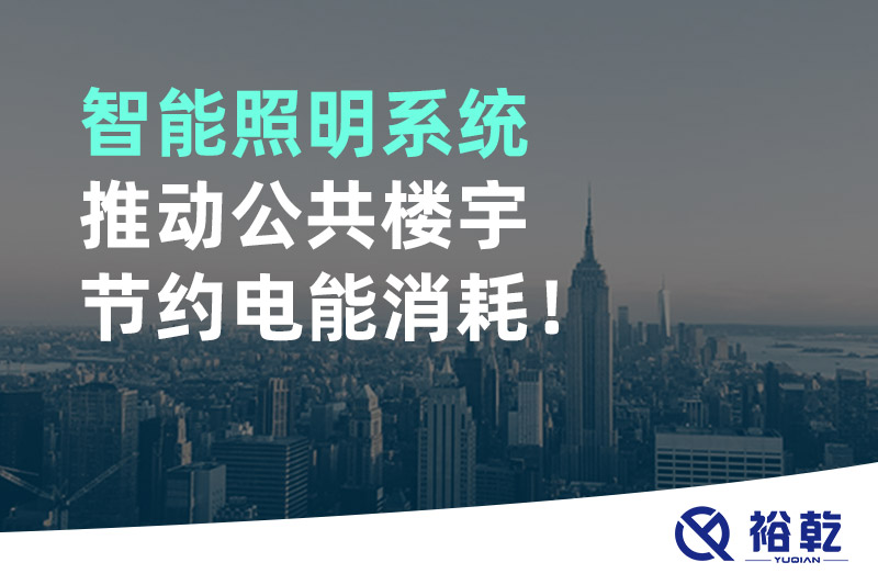 智能照明系統(tǒng)推動(dòng)公共樓宇節(jié)約電能消耗！