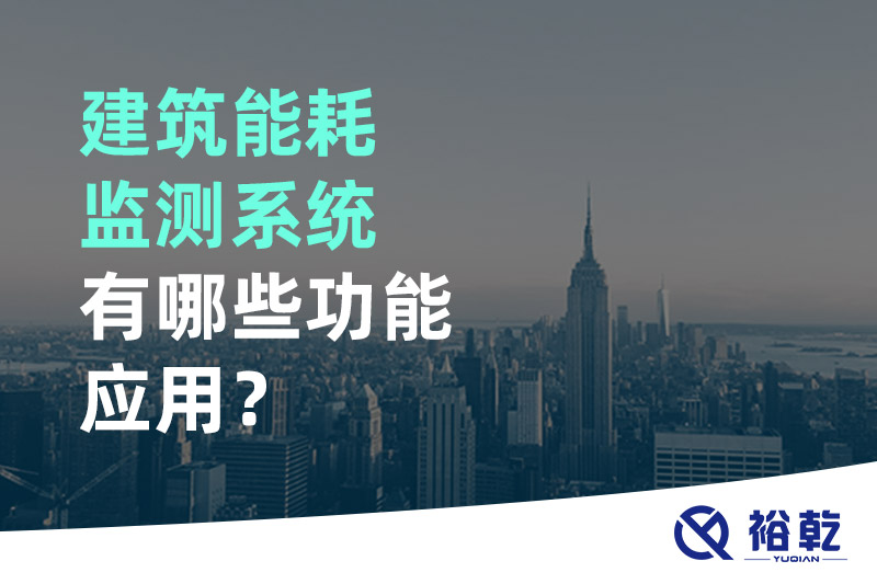 建筑能耗監(jiān)測(cè)系統(tǒng)有哪些功能應(yīng)用？