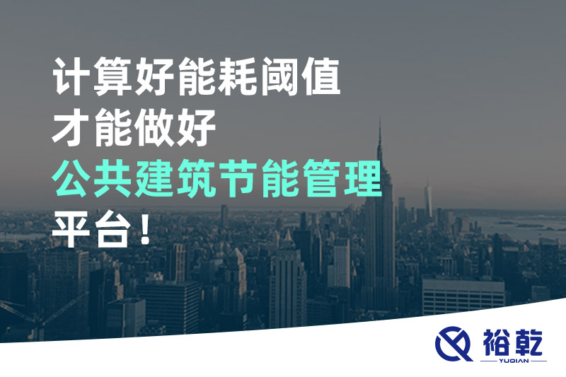 計算好能耗閾值才能做好公共建筑節(jié)能管理平臺！