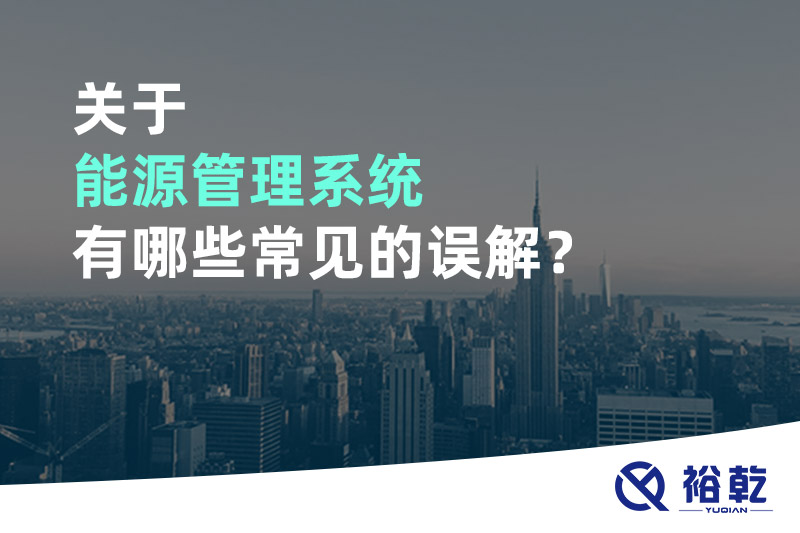 關(guān)于能源管理系統(tǒng)有哪些常見的誤解？
