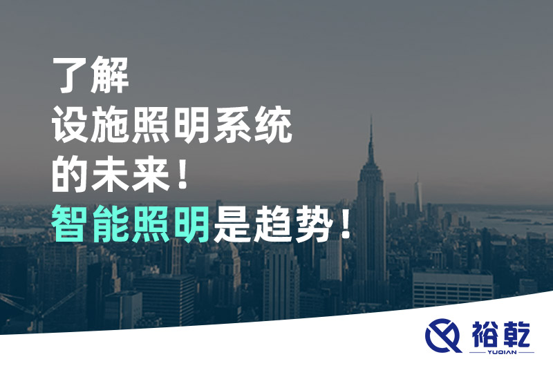 了解設(shè)施照明系統(tǒng)的未來！