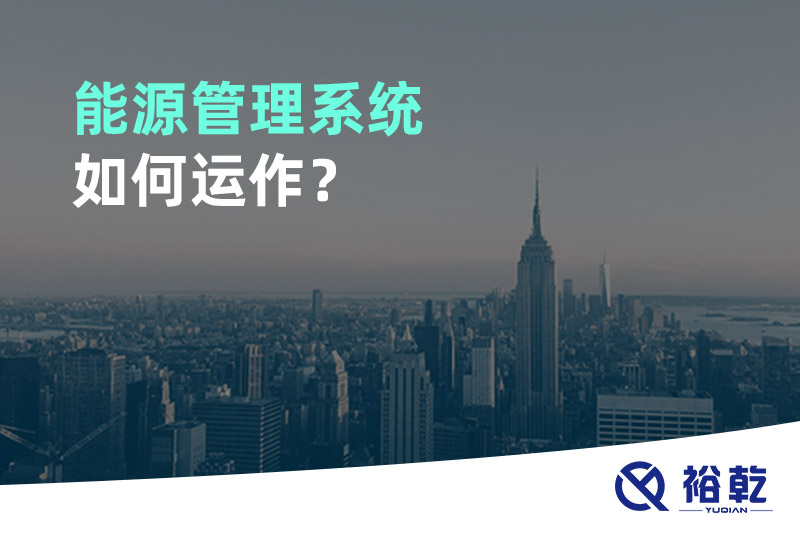 能源管理系統(tǒng)如何運作？
