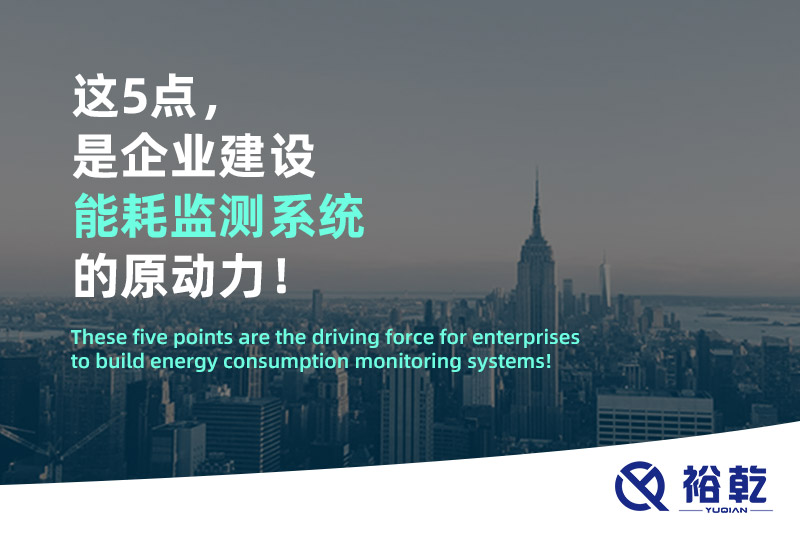 這5點，是企業(yè)建設能耗監(jiān)測系統(tǒng)的原動力！