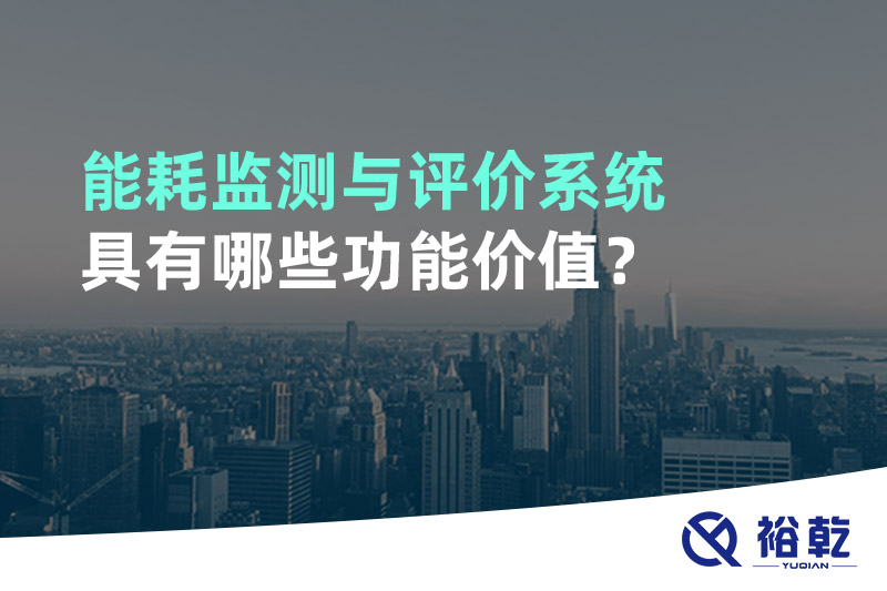 能耗監(jiān)測與評價(jià)系統(tǒng)具有哪些功能價(jià)值？