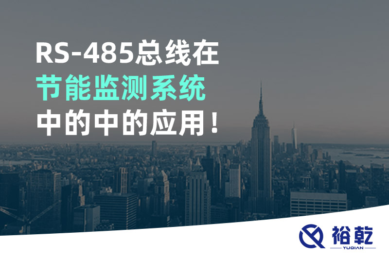 RS-485總線在節(jié)能監(jiān)測系統(tǒng)中的中的應(yīng)用！