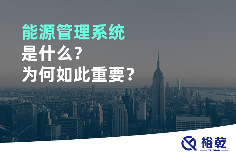 能源管理系統(tǒng)是什么？為何如此重要？