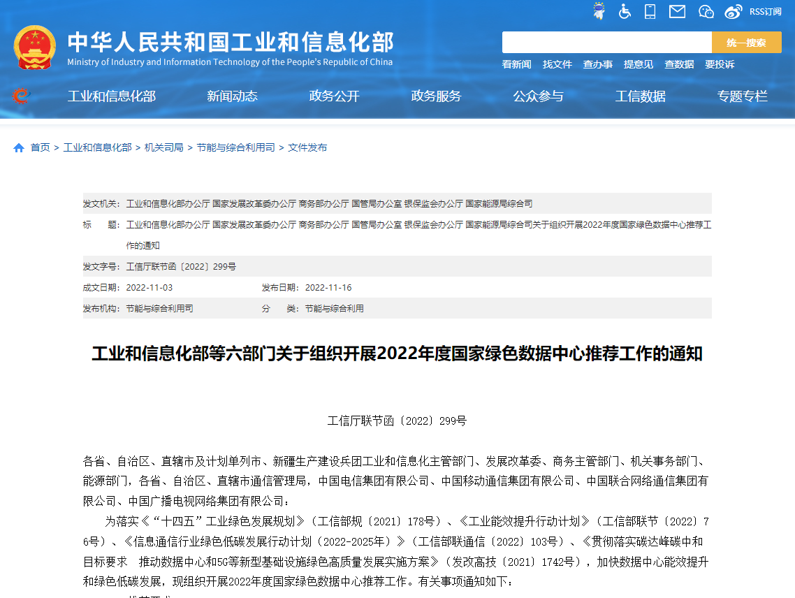 工業(yè)和信息化部等六部門關(guān)于組織開展2022年度國家綠色數(shù)據(jù)中心推薦工作的通知！