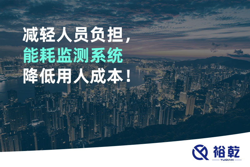 減輕人員負擔，能耗監(jiān)測系統(tǒng)降低用人成本！