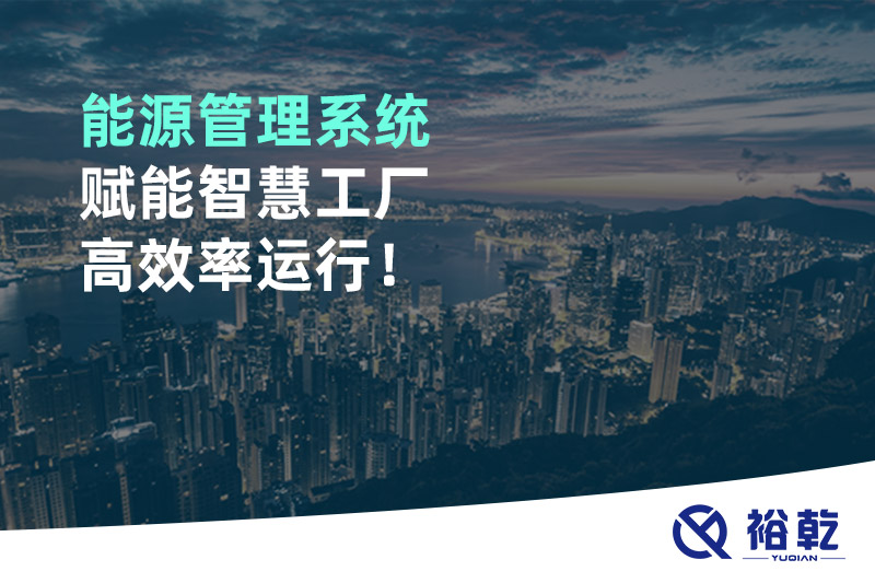 能源管理系統(tǒng)賦能智慧工廠(chǎng)高效率運(yùn)行！