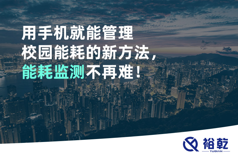 用手機(jī)就能管理校園能耗的新方法，能耗監(jiān)測不再難！