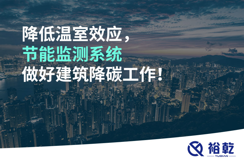 降低溫室效應(yīng)，節(jié)能監(jiān)測系統(tǒng)做好建筑降碳工作！