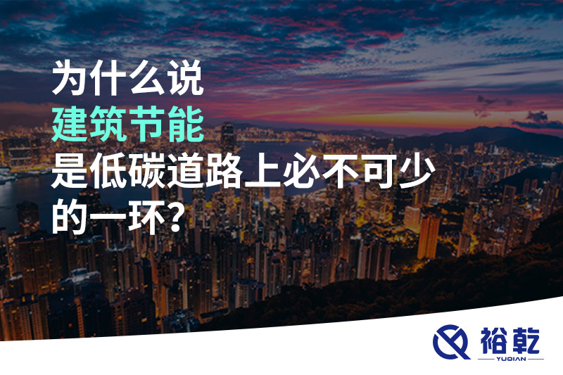 為什么說建筑節(jié)能是低碳道路上必不可少的一環(huán)？