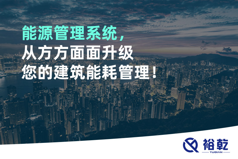 能源管理系統(tǒng)，從方方面面升級(jí)您的建筑能耗管理！
