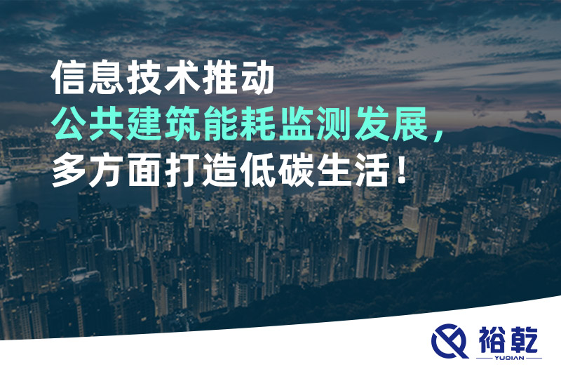 信息技術(shù)推動(dòng)公共建筑能耗監(jiān)測(cè)發(fā)展，多方面打造低碳生活！