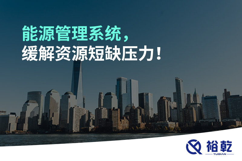 能源管理系統(tǒng)，緩解資源短缺壓力！