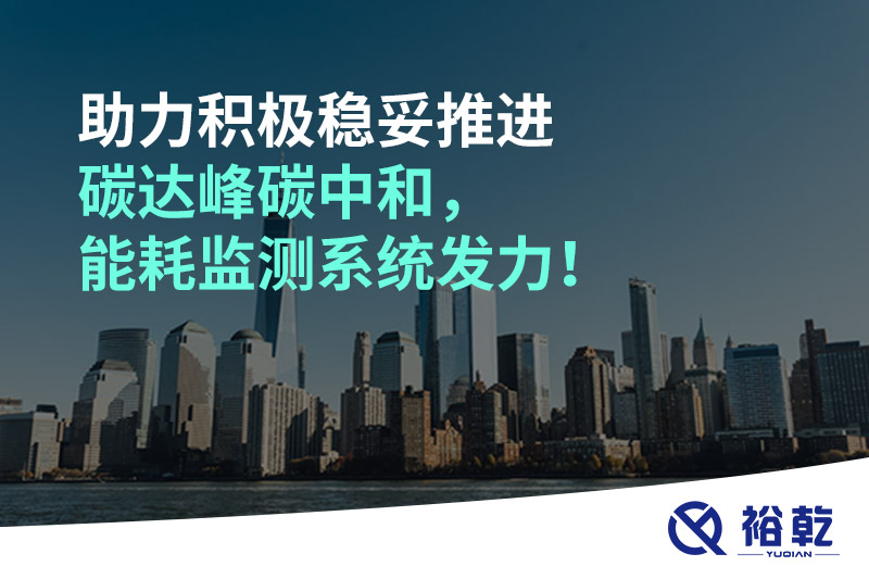 助力積極穩(wěn)妥推進(jìn)碳達(dá)峰碳中和，能耗監(jiān)測(cè)系統(tǒng)發(fā)力！