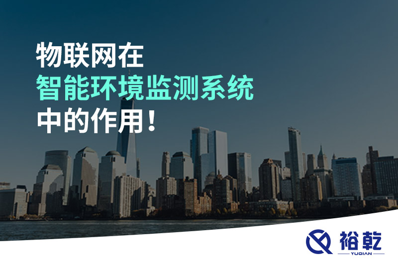 物聯(lián)網(wǎng)在智能環(huán)境監(jiān)測系統(tǒng)中的作用！