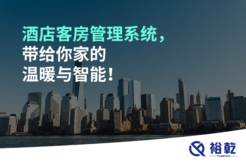 酒店客房管理系統(tǒng)，帶給你家的溫暖與智能！