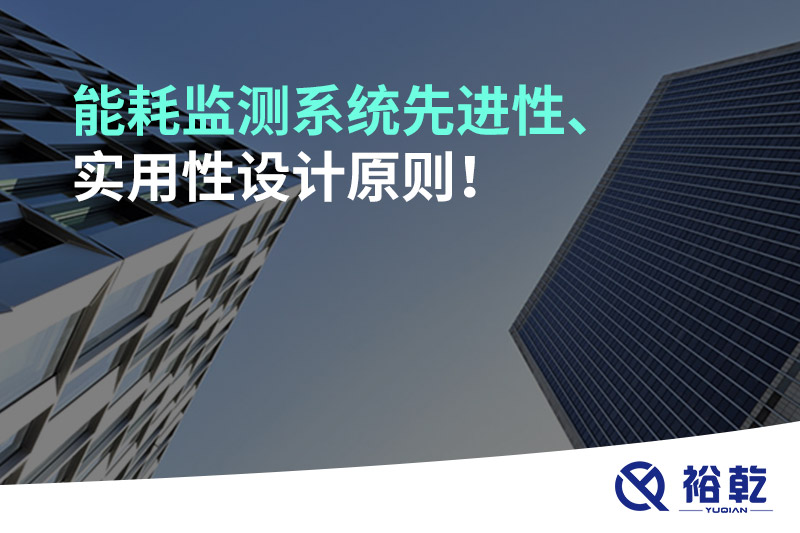 能耗監(jiān)測(cè)系統(tǒng)先進(jìn)性、實(shí)用性設(shè)計(jì)原則！