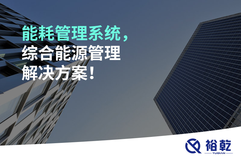 能耗管理系統(tǒng)，綜合能源管理解決方案！