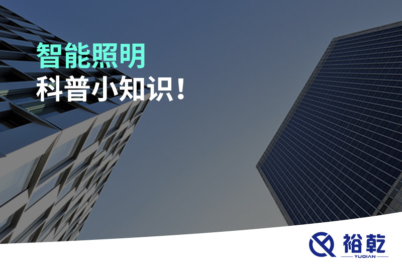 智能照明科普小知識！