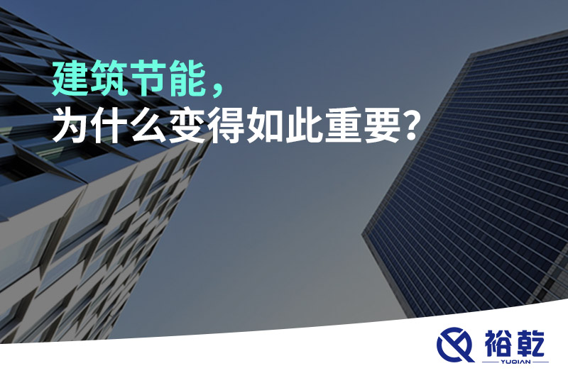 建筑節(jié)能，為什么變得如此重要？
