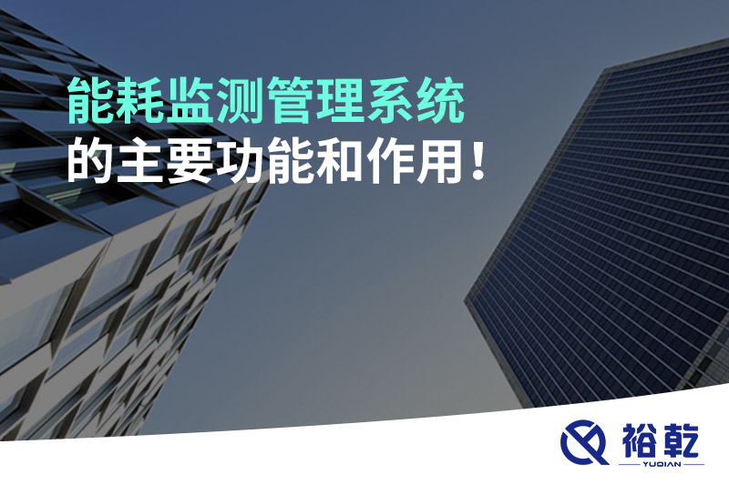 能耗監(jiān)測(cè)管理系統(tǒng)的主要功能和作用！