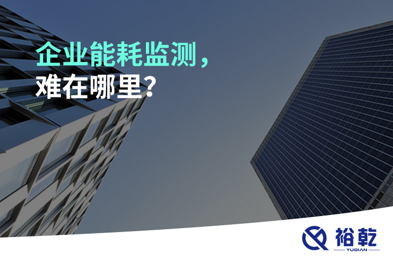 企業(yè)能耗監(jiān)測，難在哪里？