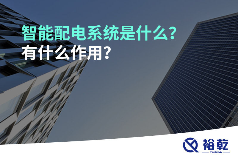 智能配電系統(tǒng)是什么？有什么作用？