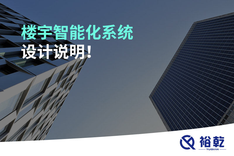 樓宇智能化系統(tǒng)設(shè)計說明！