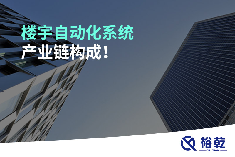 樓宇自動化系統(tǒng)產(chǎn)業(yè)鏈構(gòu)成！