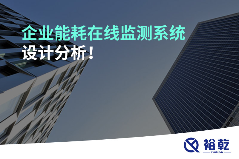 企業(yè)能耗在線監(jiān)測(cè)系統(tǒng)設(shè)計(jì)分析！