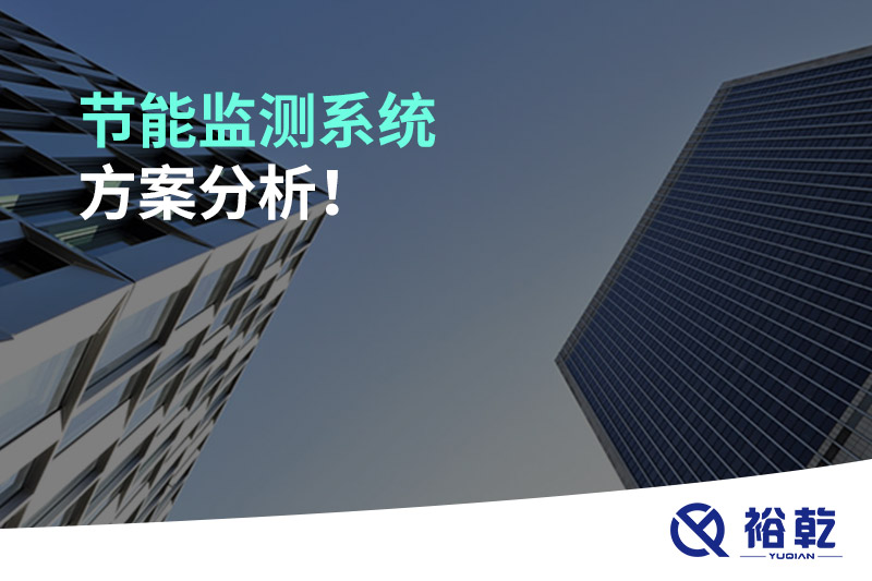 節(jié)能監(jiān)測系統(tǒng)方案分析！