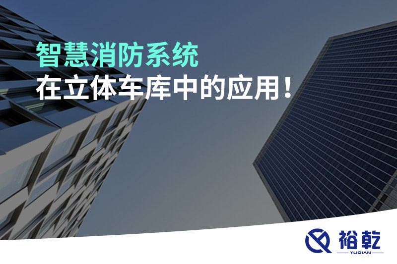 智慧消防系統(tǒng)在立體車庫(kù)中的應(yīng)用！