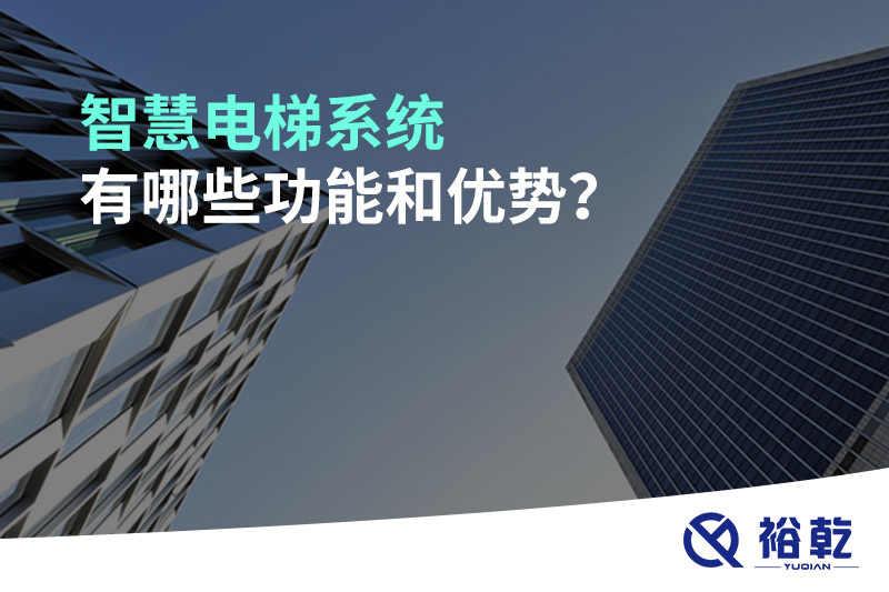 智慧電梯系統(tǒng)有哪些功能和優(yōu)勢？