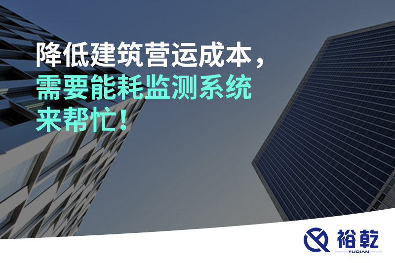 降低建筑營運成本，需要能耗監(jiān)測系統(tǒng)來幫忙！