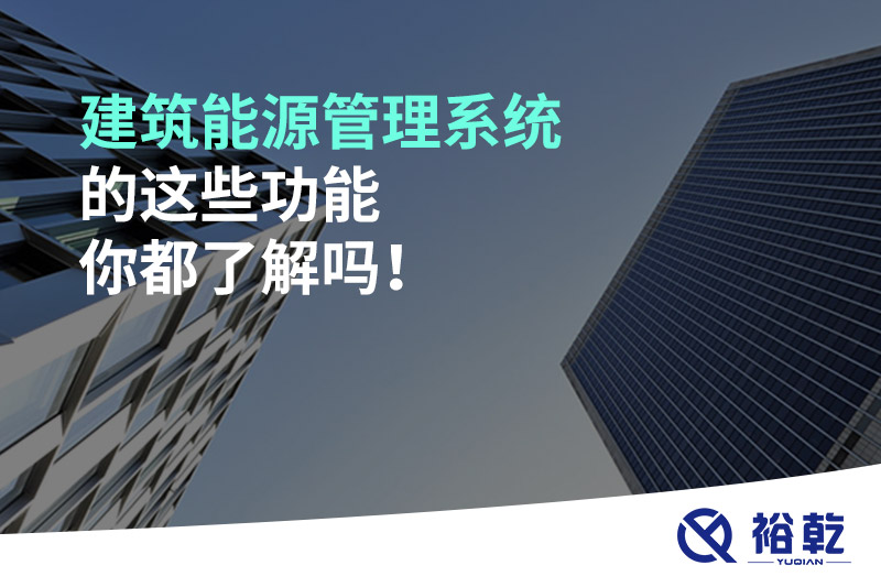 建筑能源管理系統(tǒng)的這些功能你都了解嗎！