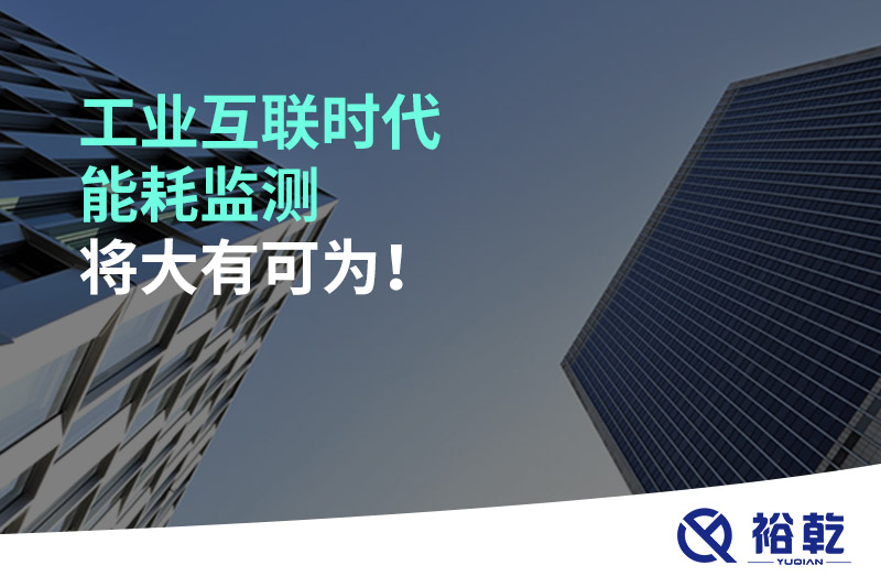 工業(yè)互聯(lián)時(shí)代能耗監(jiān)測將大有可為！