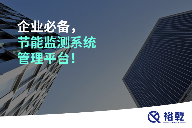 企業(yè)必備，節(jié)能監(jiān)測系統(tǒng)管理平臺！
