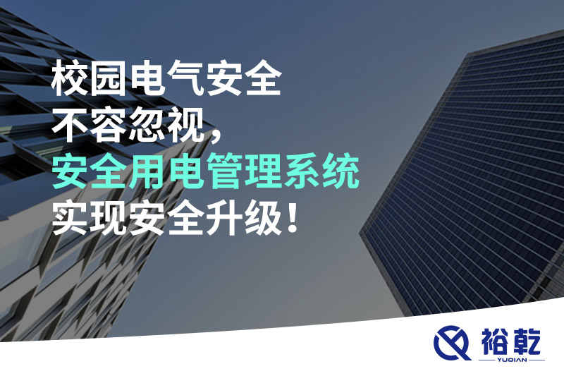 校園電氣安全不容忽視，安全用電管理系統(tǒng)實現(xiàn)安全升級！