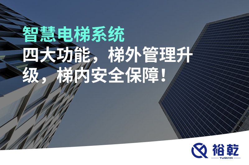 智慧電梯系統(tǒng)四大功能，梯外管理升級，梯內(nèi)安全保障！